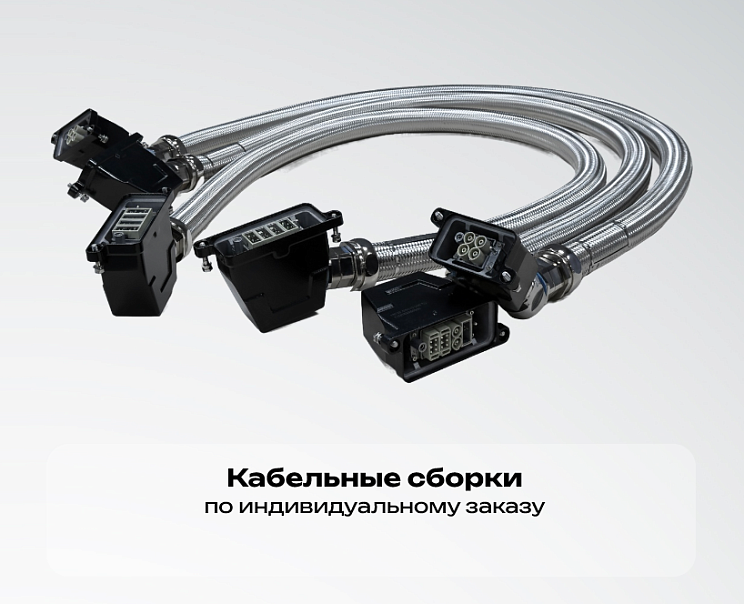 2. Кабельные сборки -л