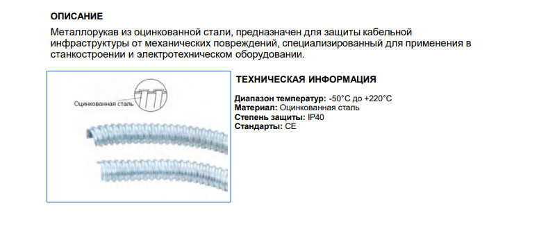 Защитный гофрорукав из оцинкованной стали ID10, арт. B76010104320: Технические характеристики