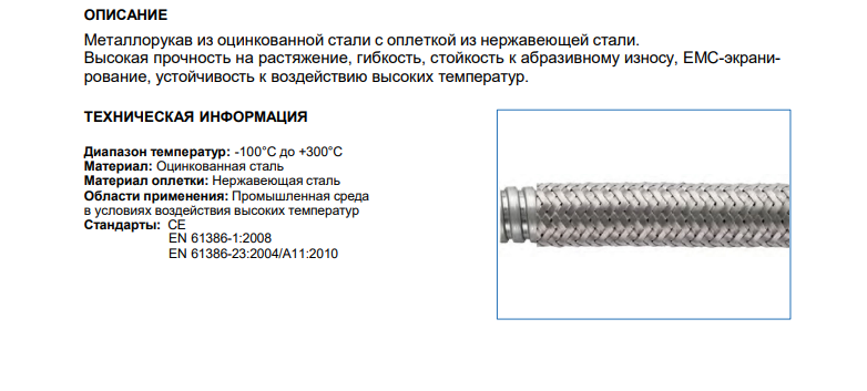 Защитный гофрорукав из оцинкованной стали ID50 с оплеткой из нерж.стали, арт. B76020001640: Технические характеристики
