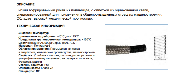 Защитный ПА6 гофрорукав AD28.5 в оплетке из оцинкованной стали, арт. B76011410160: Технические характеристики