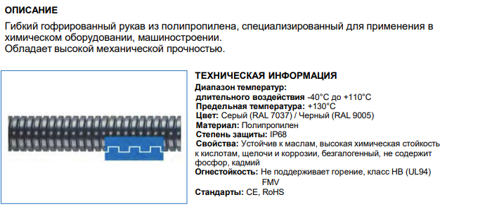 Защитный ПП гофрорукав AD25.5, арт. B7601025721G: Технические характеристики