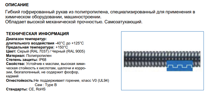 Защитный ПП гофрорукав AD25.5, арт. B7601225721G: Технические характеристики