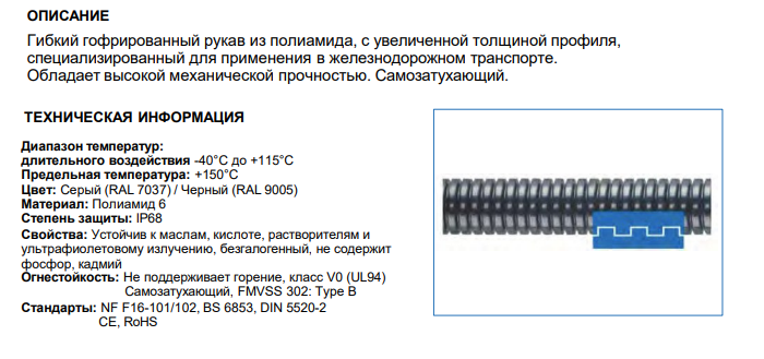 Защитный ПА6 гофрорукав AD28.5 с увеличенной толщиной профиля, арт. B7601029213G: Технические характеристики
