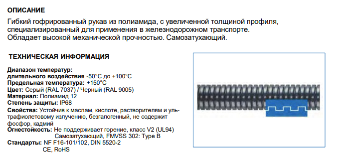Защитный ПА12 гофрорукав AD54.5 с увеличенной толщиной профиля, арт. B7601055201G: Технические характеристики