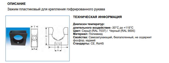 Зажим для крепления гофрированного рукава AD15.8, арт. B7611211222G: Технические характеристики