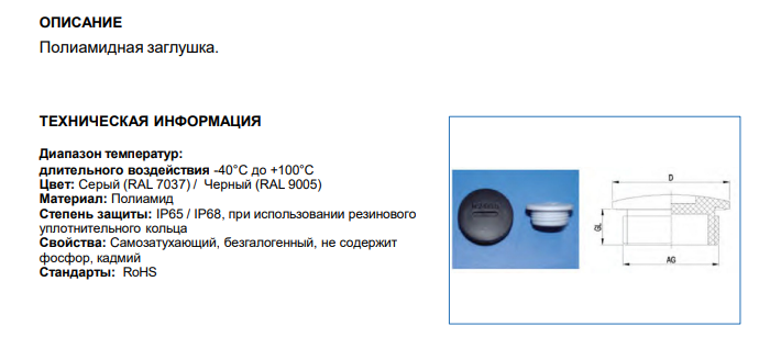 Полиамидная заглушка PG13.5, арт. B7609021300B: Технические характеристики