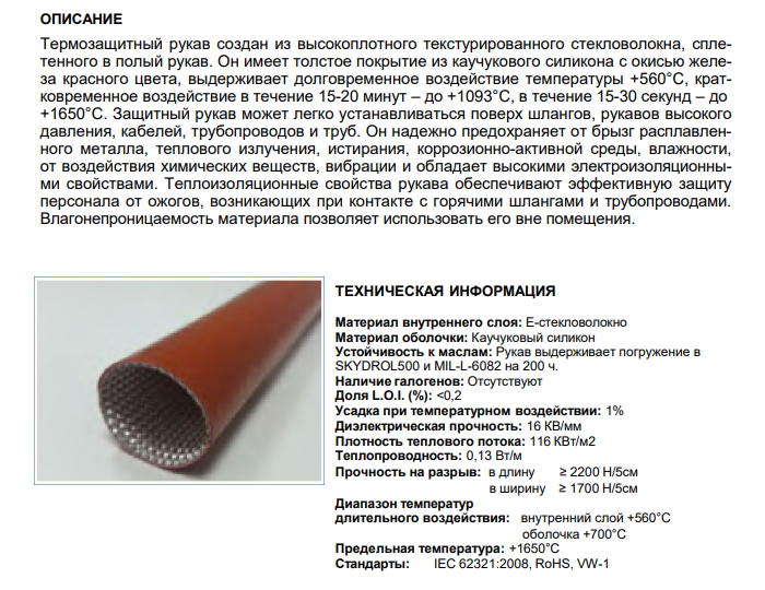 Термозащитный рукав из стекловолокна, ID 20мм, арт. B7601220412R: Технические характеристики