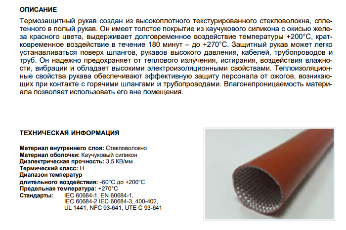 Термозащитный рукав из стекловолокна, ID 25мм, арт. B7601225512R: Технические характеристики