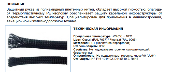 Защитный рукав из полиамидных плетеных нитей 3-9мм, арт. B7601166050G: Технические характеристики