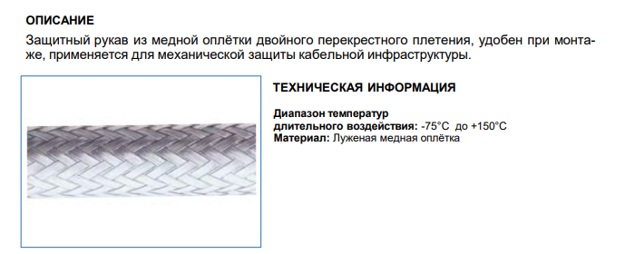 Защитный рукав из медной оплётки 12-31.5мм, арт. B76014811635: Технические характеристики