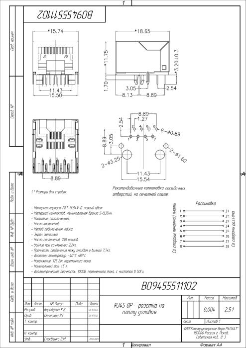 Розетка на плату угловая RJ45 8P, арт. B09455511102 - фото 1
