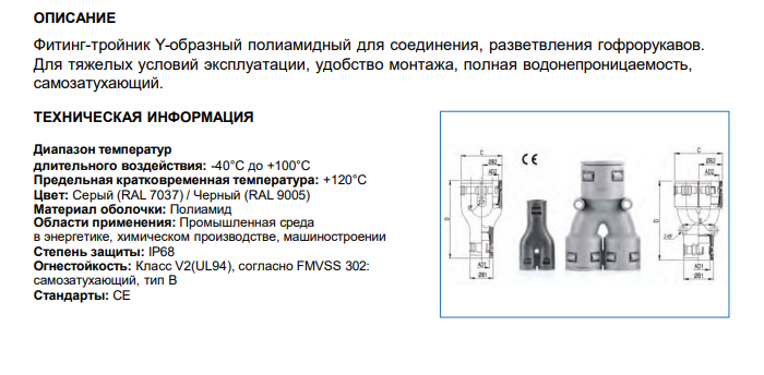 Фитинг-тройник Y-образный AD21.2/15.8x15.8, арт. B7606120163B: Технические характеристики