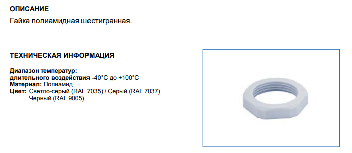 Полиамидная гайка M56, арт. B7605015600G: Технические характеристики
